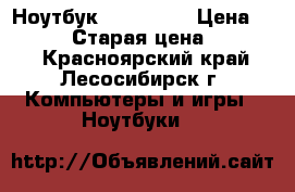 Ноутбук DEXP h118 › Цена ­ 25 000 › Старая цена ­ 34 000 - Красноярский край, Лесосибирск г. Компьютеры и игры » Ноутбуки   